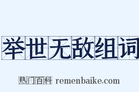 举世无敌组词是什么意思的图片